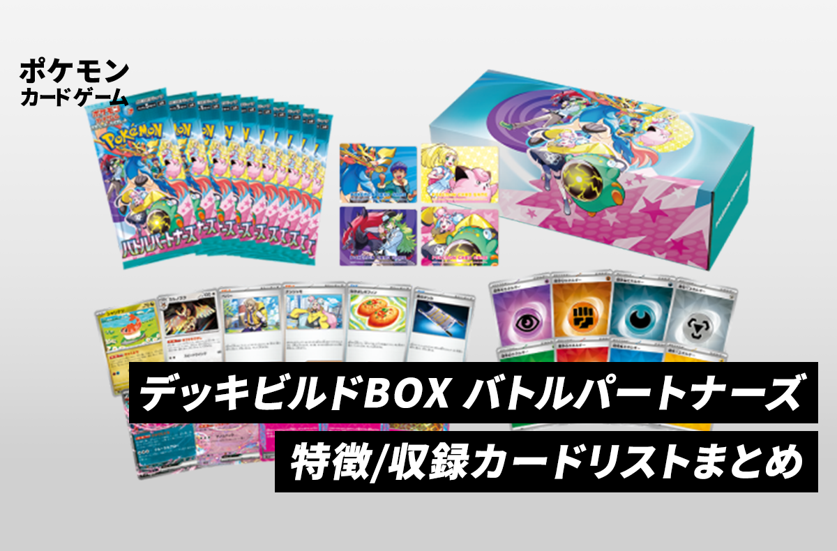 ポケカ】デッキビルドBOX バトルパートナーズの特徴や収録カードリスト