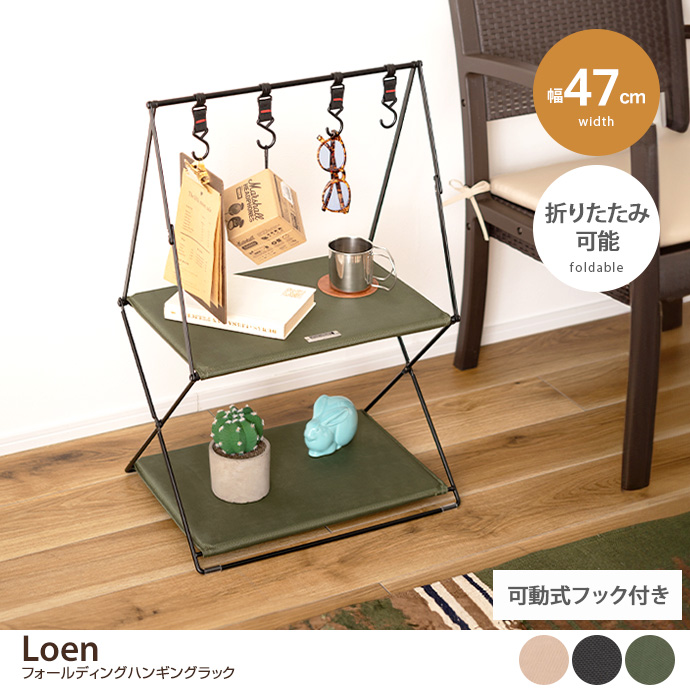 g1001308]【幅47cm】Loen フォールディングハンギングラック ラック