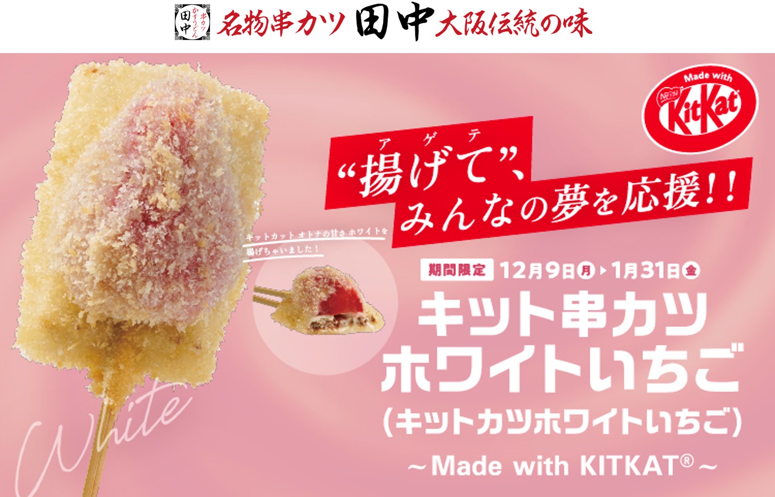 大好評「串カツ田中」×「キットカット」コラボから新たに「キット