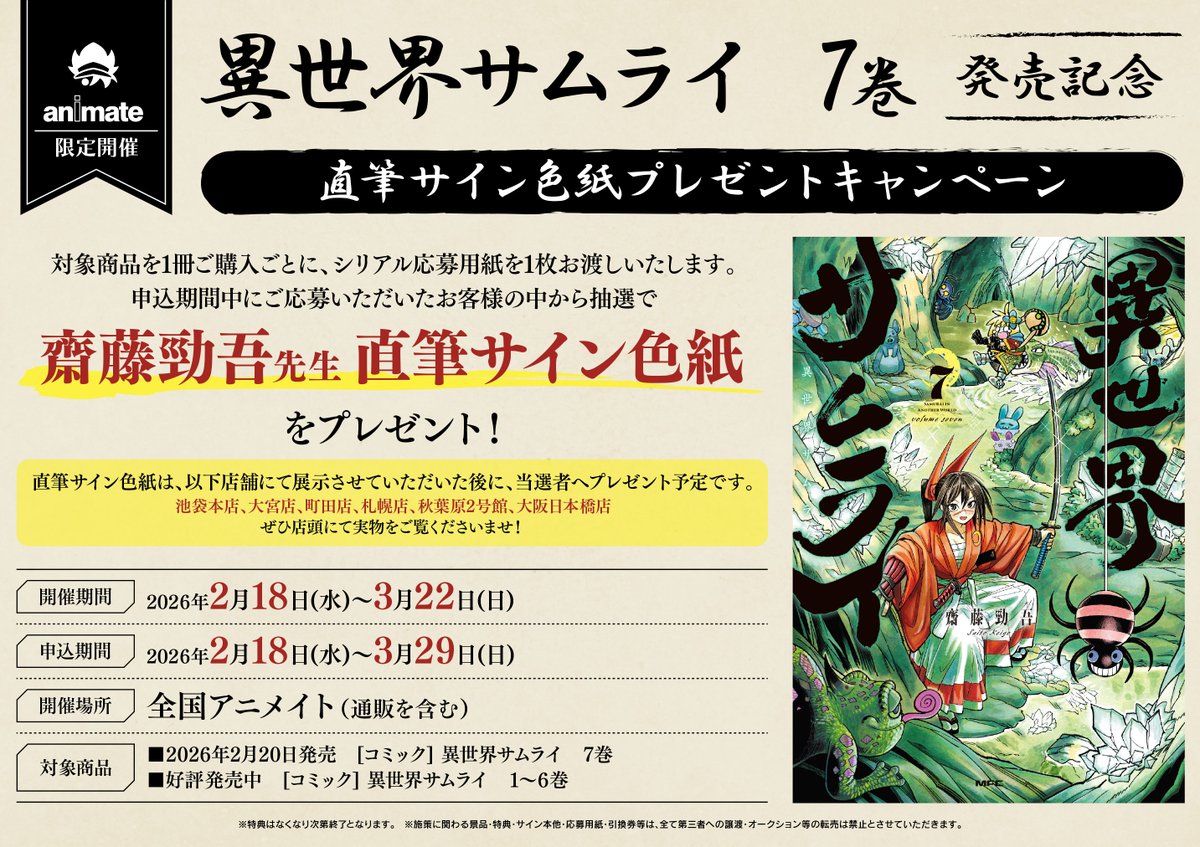 書籍フェア情報】 『異世界サムライ 7巻発売記念直筆サイン色紙