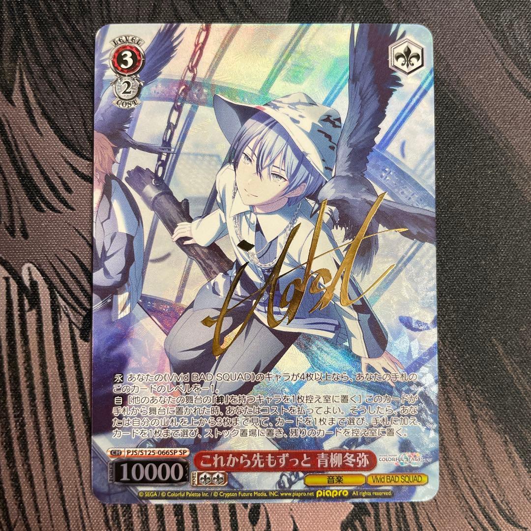 ヴァイスシュヴァルツ プロセカ これから先もずっと 青柳冬弥 SP サイン ヴァイスシュヴァルツ - ヴァイス プロセカ SP サイン これから先も