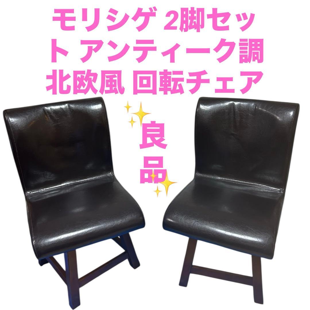 良品　モリシゲ 2脚セット アンティーク調 北欧風 回転チェア MORISHIGE モリシゲ 北欧風 アンティーク回転チェア2点セット - メルカリ